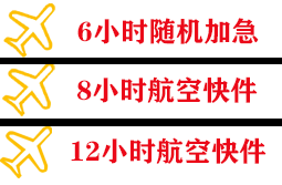 日喀则定日航空空运快递公司,专业空运当天件